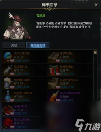 《命運方舟》吉迪恩好感度任務完成攻略