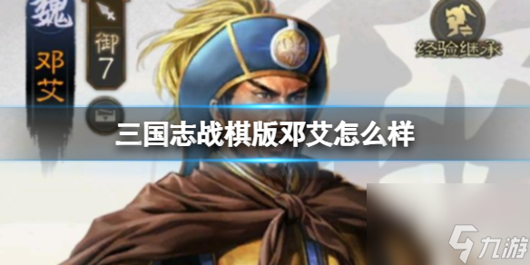 《三國志戰(zhàn)棋版》鄧艾怎么樣 鄧艾武將戰(zhàn)法介紹