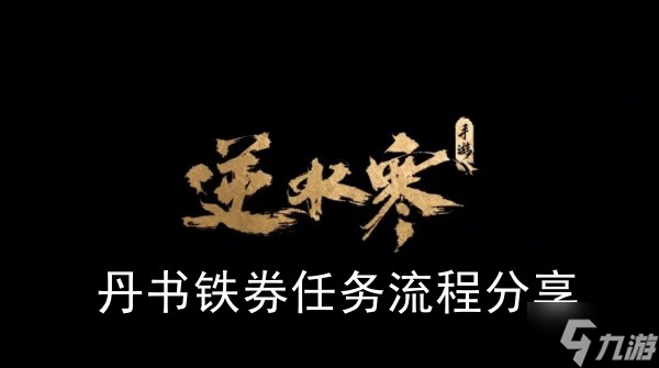《<a id='link_pop' class='keyword-tag' href='https://www.9game.cn/nishuihan1/'>逆水寒手游</a>》丹书铁券任务流程分享