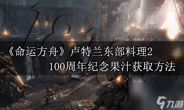 命運方舟100周年紀(jì)念果汁怎么得 100周年紀(jì)念果汁獲取方法