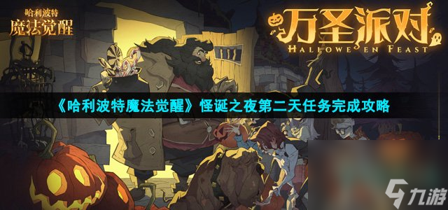 《哈利波特魔法觉醒》怪诞之夜第二天任务完成攻略