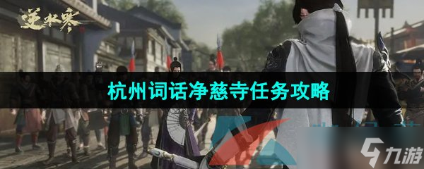 《逆水寒手游》杭州词话净慈寺任务攻略