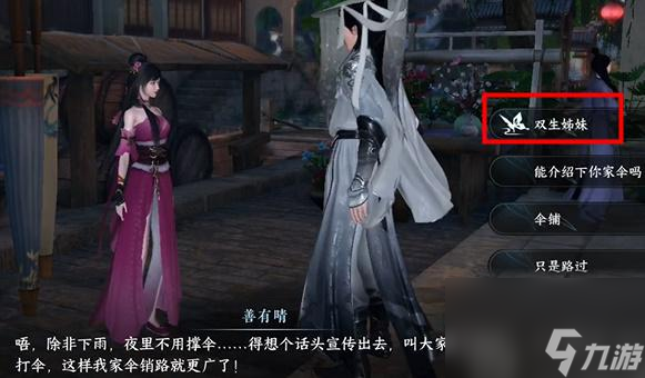 逆水寒手游双生姊妹任务怎么做-逆水寒手游双生姊妹任务攻略