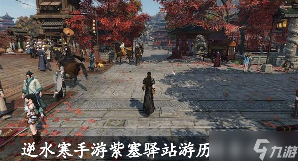 <a id='link_pop' class='keyword-tag' href='https://www.9game.cn/nishuihan1/'>逆水寒手游</a>紫塞驿站游历任务攻略