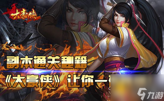 副本通关秘籍《<a id='link_pop' class='keyword-tag' href='https://www.9game.cn/dhx/'>大豪侠</a>》让你一夜暴富![多图]