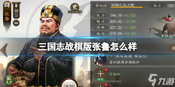 《三国志战棋版》张鲁怎么样 张鲁武将战法介绍