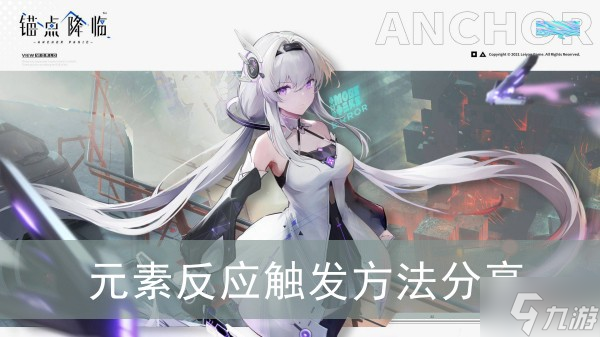 《锚点降临》元素反应触发方法分享