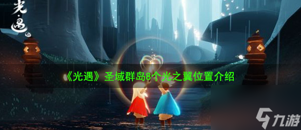 光遇圣域群岛8个光之翼位置介绍