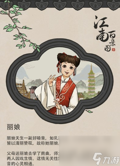 《江南百景圖》人物介紹—麗娘