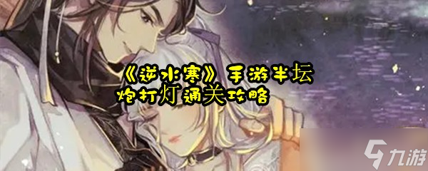 《逆水寒》手游半坛炮打灯通关攻略