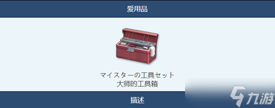 蔚蓝档案大师的工具箱物品图鉴怎么样