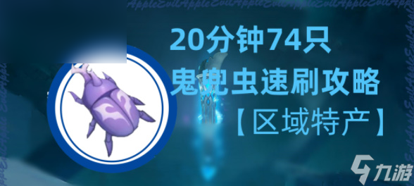 原神鬼兜虫采集点在哪里大全
