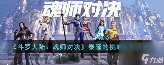 《斗罗大陆：魂师对决》泰隆的挑衅阵容推荐