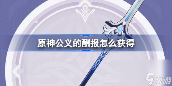 原神公义的酬报怎么获取 原神4.0公义的酬报武器获取攻略