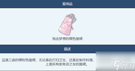 蔚蓝档案饱含梦想的樱色围裙物品图鉴介绍一览 具体介绍