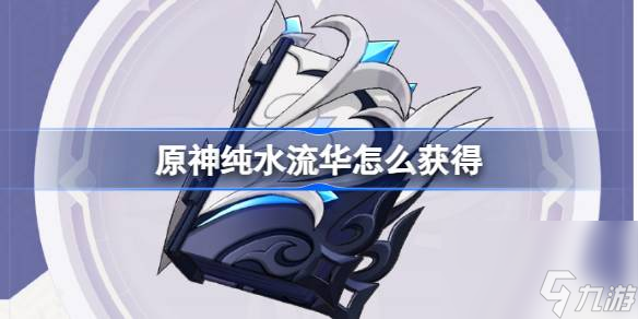 原神纯水流华怎么获取 原神4.0纯水流华武器获取攻略