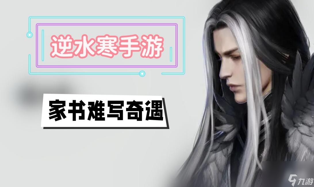 家书难写奇遇攻略