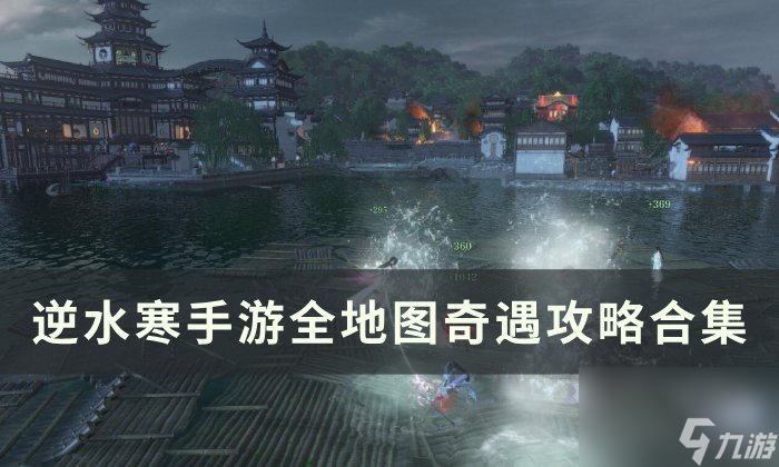 《逆水寒<a linkid=243448>手游</a>》全地图奇遇大全 全地图奇遇攻略合集