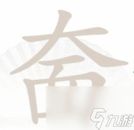 漢字找茬王奤找出20個(gè)字