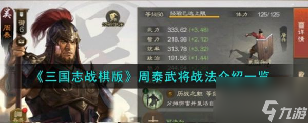 三国志战棋版周泰怎么样 周泰武将战法介绍一览