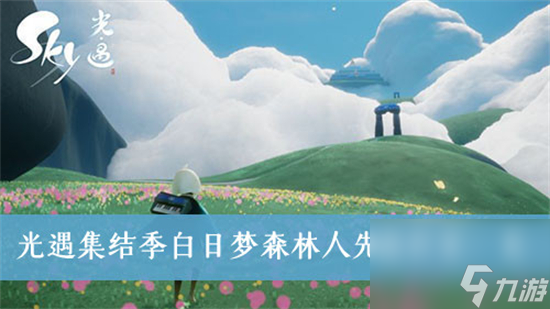 光遇白日梦森林人在哪 光遇白日梦森林人位置一览