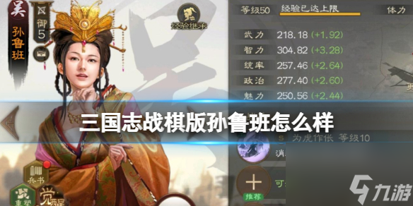 《三国志战棋版》孙鲁班怎么样 孙鲁班武将战法介绍