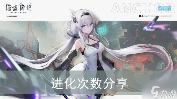 《锚点降临》进化次数分享