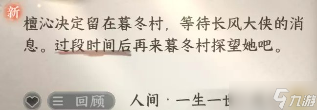 《逆水寒手游》一生一世一双人怎么触发 华章一生一世一双人攻略