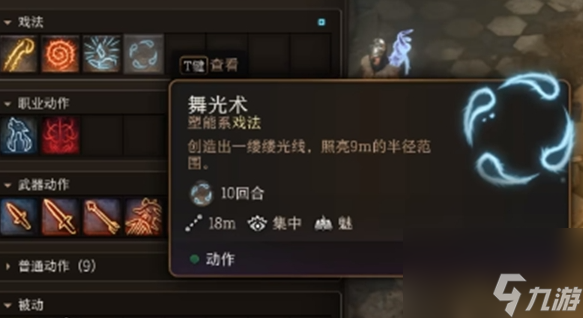 博德之门3舞光术有什么用,博德之门3舞光术作用介绍