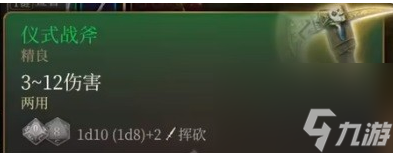博德之门3仪式战斧怎么获得-博德之门3仪式战斧获得方式