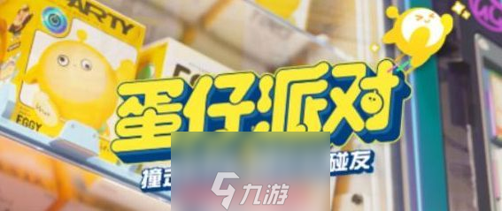 蛋仔派对一起来搓澡怎么玩-一起来搓澡活动时间和玩法