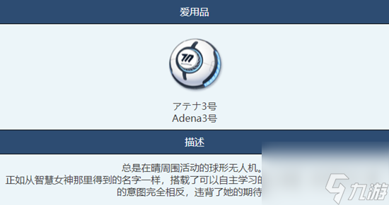 《蔚藍檔案》Adena3號物品圖鑒介紹