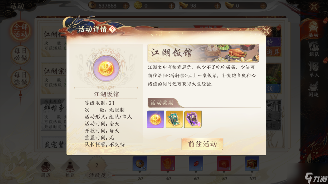 《天龙八部2》江湖饭馆活动攻略