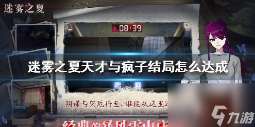 迷霧之夏天才與瘋子結(jié)局怎么完成 天才與瘋子結(jié)局達(dá)成方法