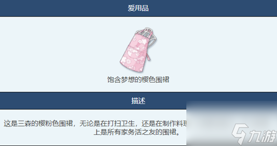《蔚蓝档案》饱含梦想的樱色围裙物品图鉴介绍一览