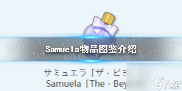 《蔚蓝档案》Samuela物品图鉴详解