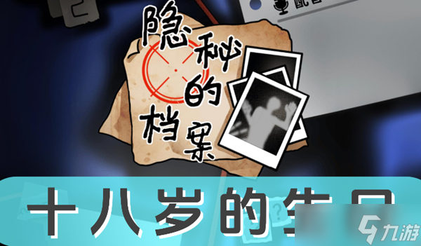 《隐秘的档案》十八岁的生日怎么过
