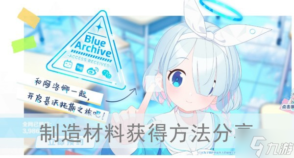 《蔚蓝档案》制造材料获取方法推荐