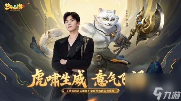 《梦幻西游三维版》白色形象【虎头怪】全服震撼登场！新活动全解析