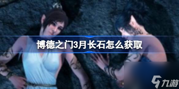 <a id='link_pop' class='keyword-tag' href='https://www.9game.cn/bdzm3/'>博德之门3</a>月长石怎么获取,博德之门3月长石获取办法
