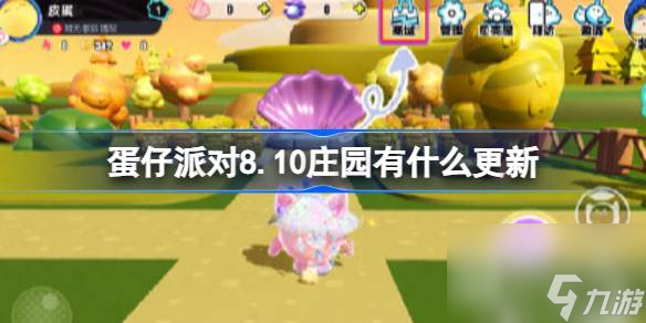《蛋仔派对》8月10日庄园更新内容详情