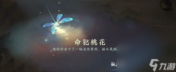 《逆水寒手游》命犯桃花游历任务攻略一览