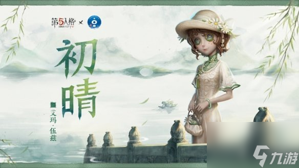 《第五人格》杭州西湖聯(lián)動時間 杭州西湖聯(lián)動什么時候上線