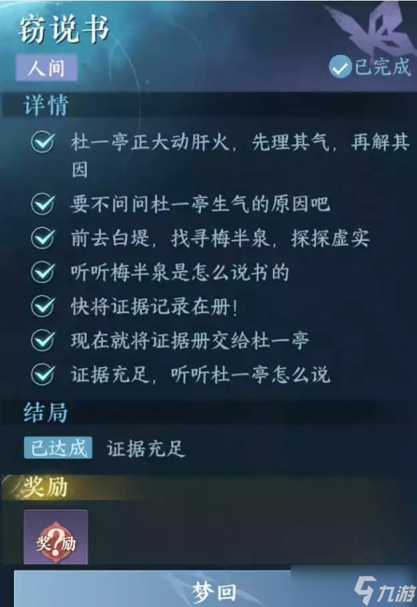 《逆水寒手游》窃说书怎么做 人间任务窃说书任务攻略