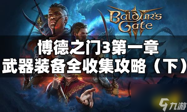 博德之门3第一章武器装备有哪些博德之门3第一章武器装备全收集攻略（下）