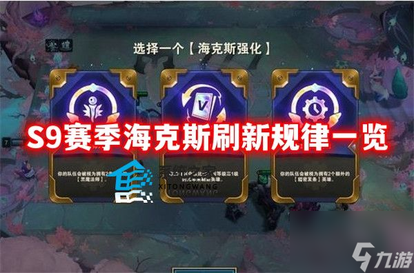 金鏟鏟之戰(zhàn)海克斯出現(xiàn)規(guī)律s9 金鏟鏟之戰(zhàn)S9賽季?？怂顾⑿乱?guī)律一覽