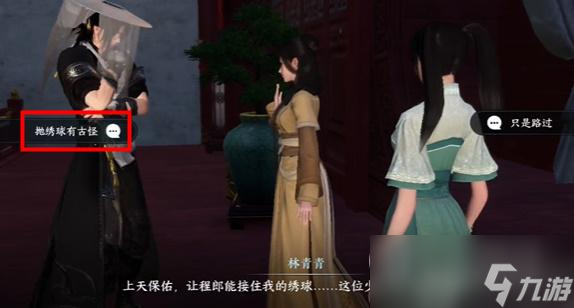 《逆水寒手游》绣球奇缘任务完成攻略分享