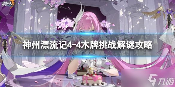 《崩坏3》神州漂流记4-4木牌挑战怎么过 神州漂流记4-4木牌挑战解谜攻略