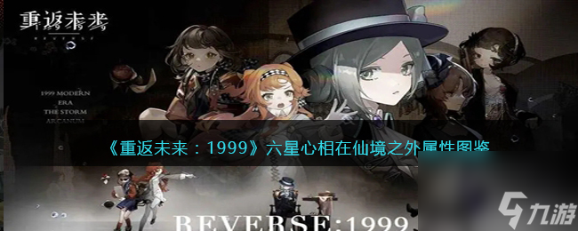 <a id='link_pop' class='keyword-tag' href='https://www.9game.cn/zfwl1999/'>重返未来1999</a>六星心相在仙境之外属性图鉴