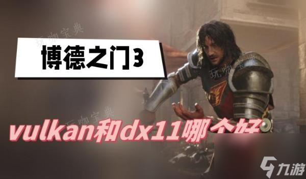 《博德之门3》vulkan和dx11哪个好？